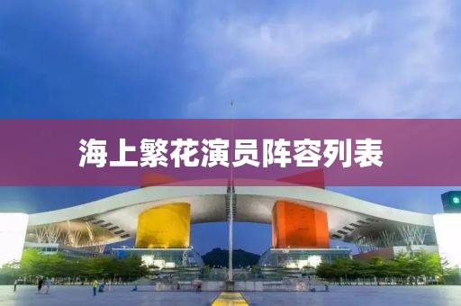海上繁花演员阵容列表