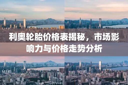 利奥轮胎价格表揭秘，市场影响力与价格走势分析