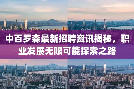 中百罗森最新招聘资讯揭秘，职业发展无限可能探索之路