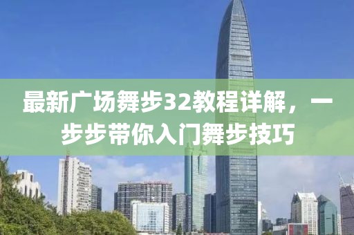 最新广场舞步32教程详解，一步步带你入门舞步技巧