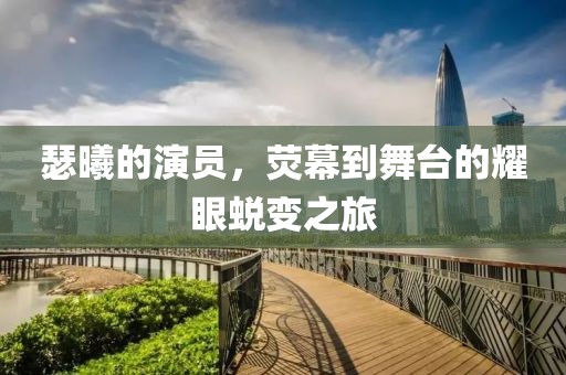 瑟曦的演员，荧幕到舞台的耀眼蜕变之旅