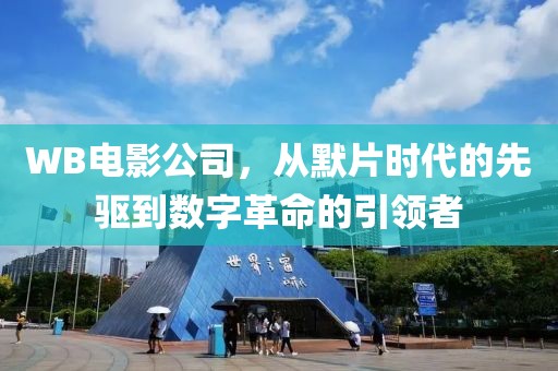 WB电影公司，从默片时代的先驱到数字革命的引领者