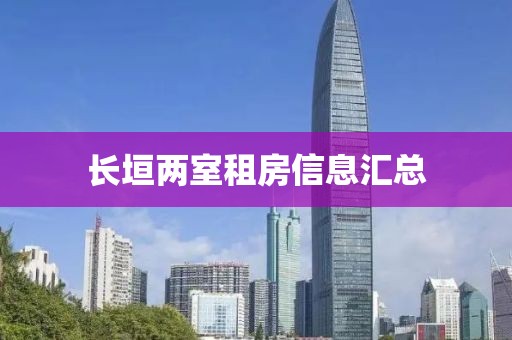 长垣两室租房信息汇总