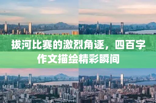 拔河比赛的激烈角逐，四百字作文描绘精彩瞬间