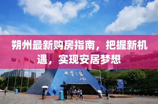 朔州最新购房指南，把握新机遇，实现安居梦想