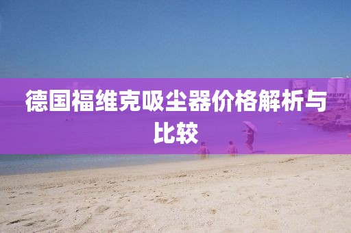 德国福维克吸尘器价格解析与比较
