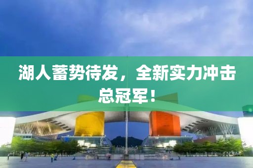 湖人蓄势待发，全新实力冲击总冠军！