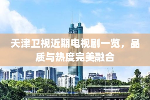 天津卫视近期电视剧一览，品质与热度完美融合