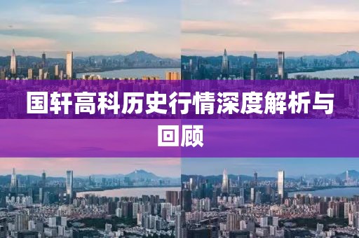 国轩高科历史行情深度解析与回顾