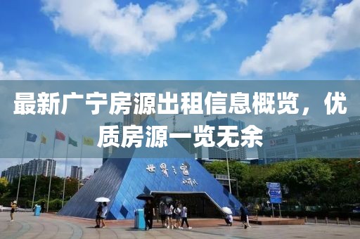 最新广宁房源出租信息概览，优质房源一览无余