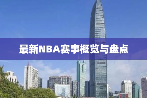最新NBA赛事概览与盘点