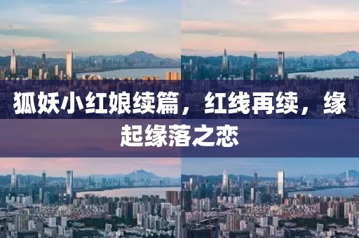 狐妖小红娘续篇，红线再续，缘起缘落之恋