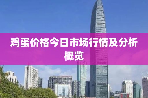 鸡蛋价格今日市场行情及分析概览