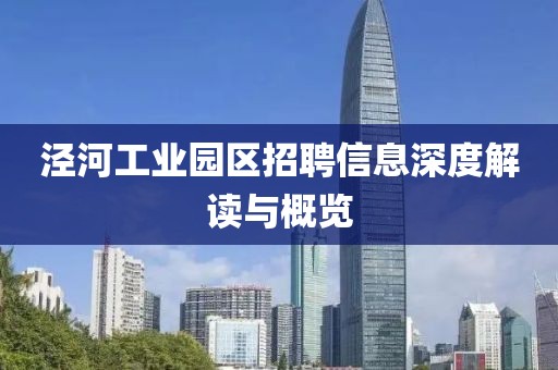 泾河工业园区招聘信息深度解读与概览