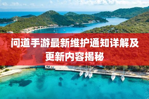 问道手游最新维护通知详解及更新内容揭秘
