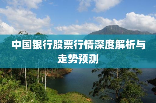 中国银行股票行情深度解析与走势预测