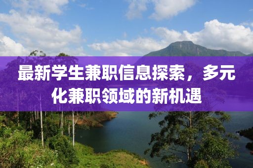 最新学生兼职信息探索，多元化兼职领域的新机遇