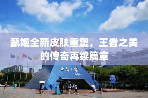 甄姬全新皮肤重塑，王者之美的传奇再续篇章