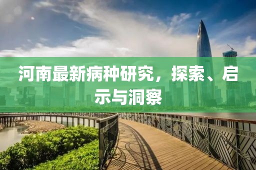 河南最新病种研究，探索、启示与洞察