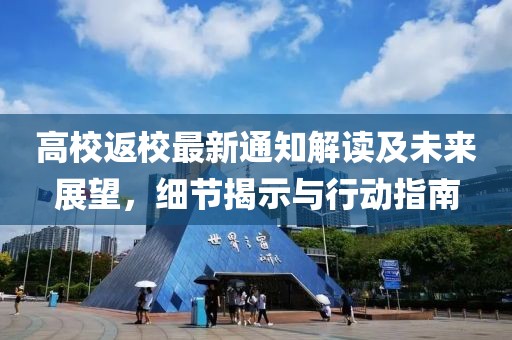 高校返校最新通知解读及未来展望，细节揭示与行动指南