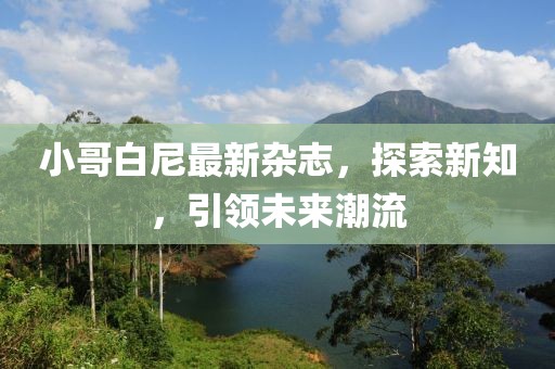 小哥白尼最新杂志，探索新知，引领未来潮流
