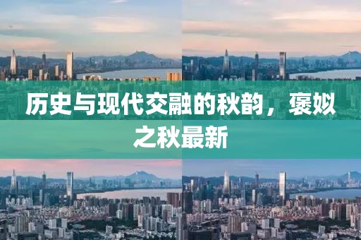 历史与现代交融的秋韵，褒姒之秋最新