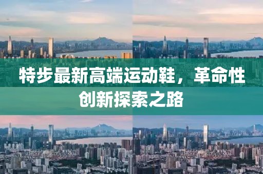 特步最新高端运动鞋，革命性创新探索之路