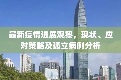 最新疫情进展观察，现状、应对策略及孤立病例分析