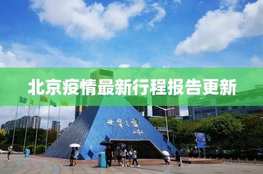 北京疫情最新行程报告更新