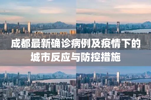 成都最新确诊病例及疫情下的城市反应与防控措施