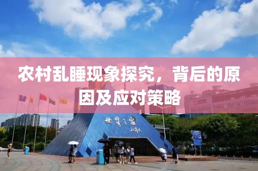 农村乱睡现象探究，背后的原因及应对策略