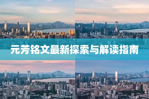 元芳铭文最新探索与解读指南