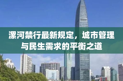 漯河禁行最新规定，城市管理与民生需求的平衡之道