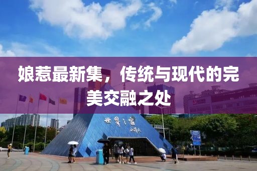 娘惹最新集，传统与现代的完美交融之处