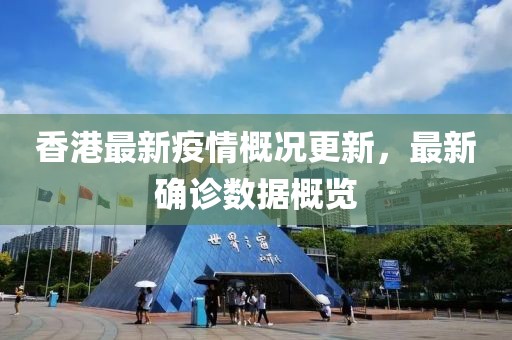 香港最新疫情概况更新，最新确诊数据概览
