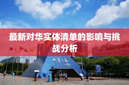 最新对华实体清单的影响与挑战分析