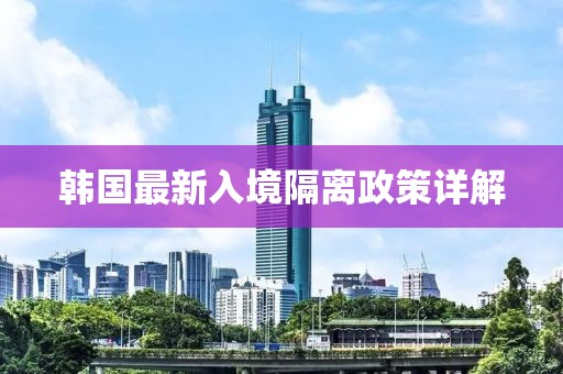 韩国最新入境隔离政策详解