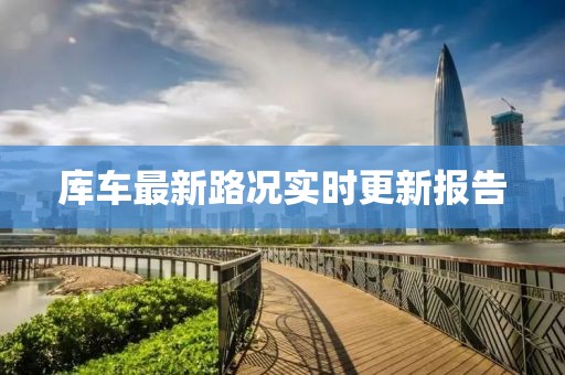 库车最新路况实时更新报告