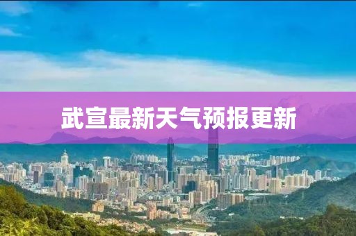 武宣最新天气预报更新