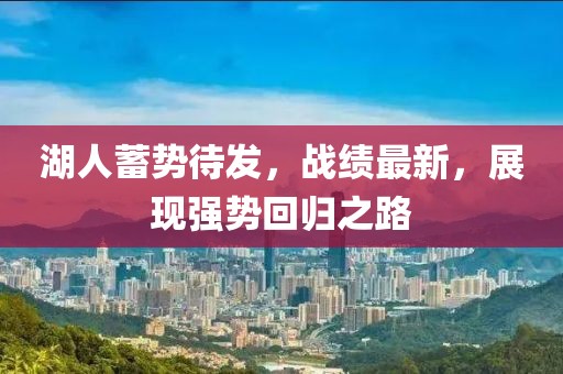 湖人蓄势待发，战绩最新，展现强势回归之路