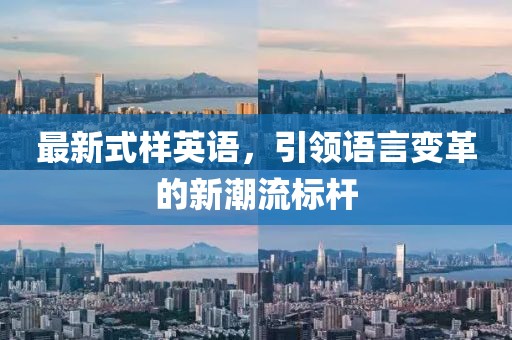 最新式样英语，引领语言变革的新潮流标杆