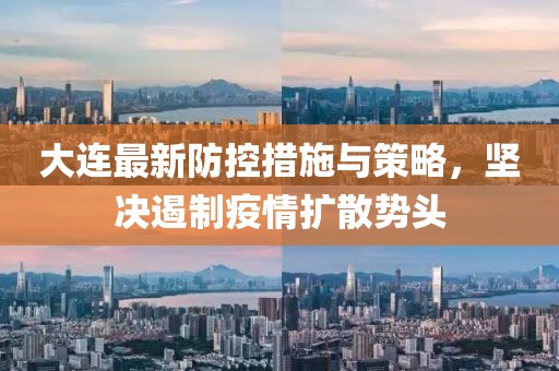 大连最新防控措施与策略，坚决遏制疫情扩散势头