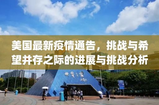 美国最新疫情通告，挑战与希望并存之际的进展与挑战分析