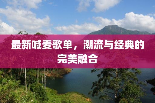 最新喊麦歌单，潮流与经典的完美融合