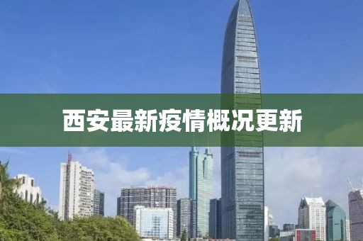 西安最新疫情概况更新