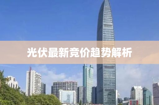光伏最新竞价趋势解析
